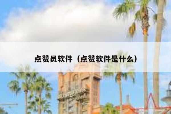 点赞员软件（点赞软件是什么） 第1张