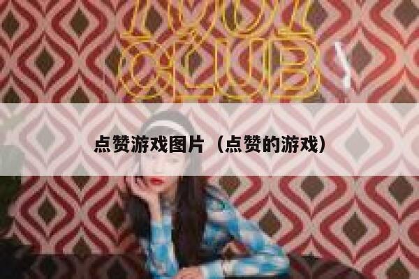 点赞游戏图片（点赞的游戏） 第1张