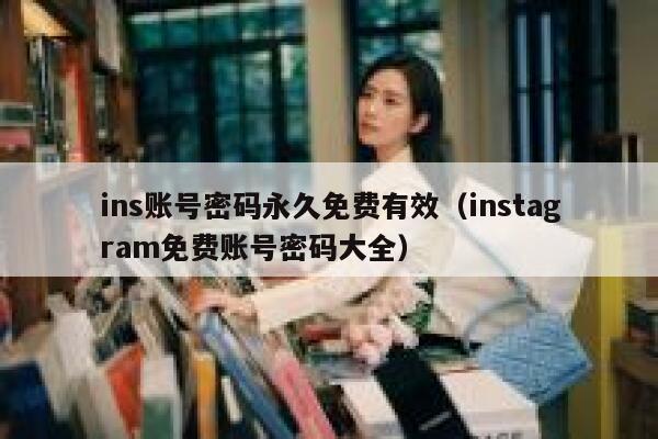 ins账号密码永久免费有效（instagram免费账号密码大全） 第1张
