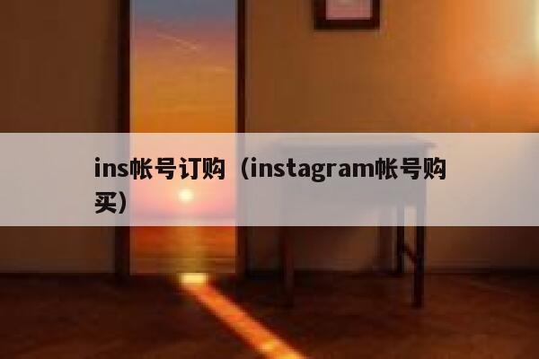 ins帐号订购（instagram帐号购买） 第1张