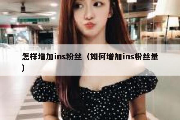 怎样增加ins粉丝（如何增加ins粉丝量） 第1张