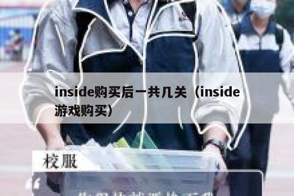 inside购买后一共几关（inside游戏购买） 第1张