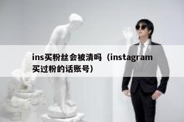 ins买粉丝会被清吗（instagram买过粉的话账号） 第1张