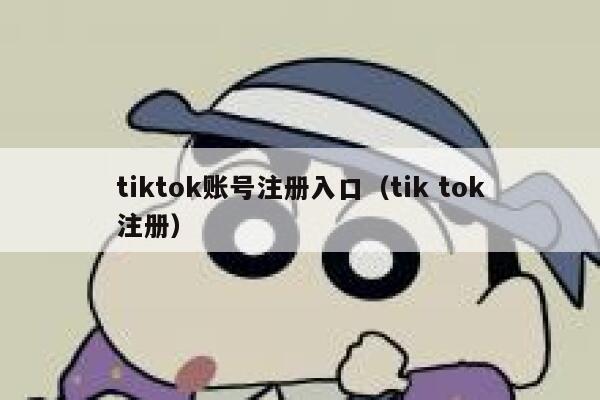 tiktok账号注册入口（tik tok注册） 第1张