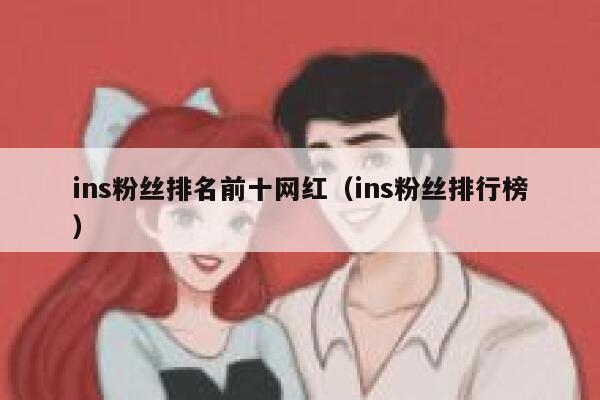 ins粉丝排名前十网红（ins粉丝排行榜） 第1张