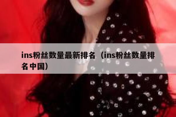 ins粉丝数量最新排名（ins粉丝数量排名中国） 第1张
