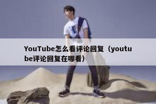 YouTube怎么看评论回复(youtube评论回复在哪看) 第1张 YouTube怎么看评论回复(youtube评论回复在哪看) 第1张