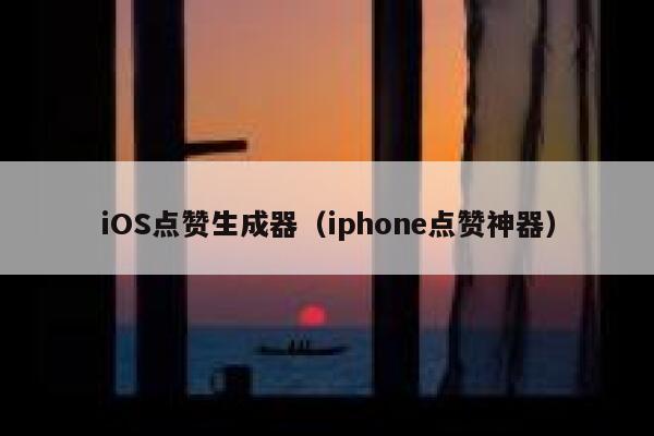 iOS点赞生成器(iphone点赞神器) 第1张 iOS点赞生成器(iphone点赞神器) 第1张
