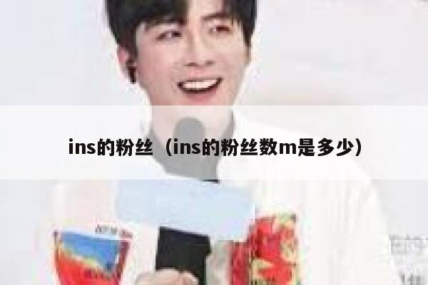 ins的粉丝(ins的粉丝数m是多少) 第1张 ins的粉丝(ins的粉丝数m是多少) 第1张