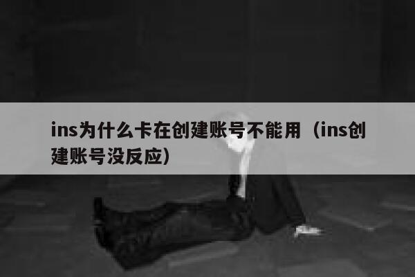 ins为什么卡在创建账号不能用（ins创建账号没反应） 第1张