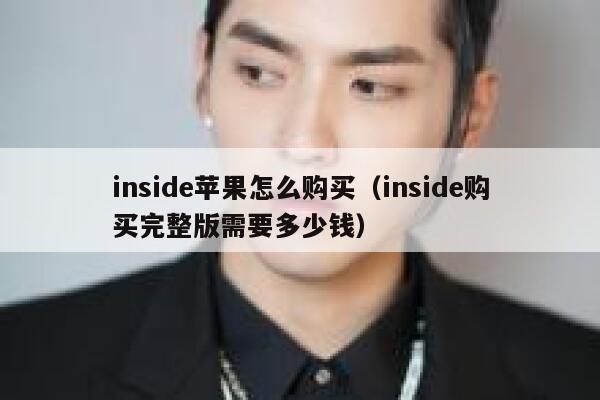 inside苹果怎么购买（inside购买完整版需要多少钱） 第1张