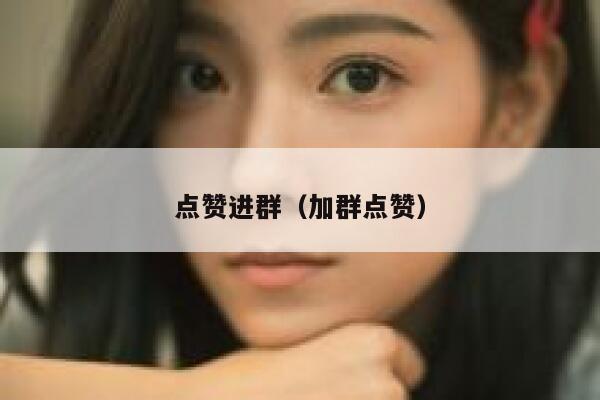 点赞进群（加群点赞） 第1张