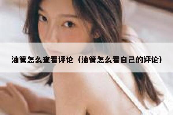 油管怎么查看评论（油管怎么看自己的评论） 第1张