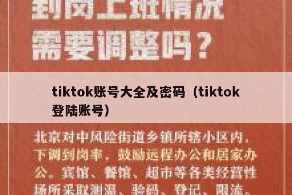 tiktok账号大全及密码（tiktok登陆账号） 第1张