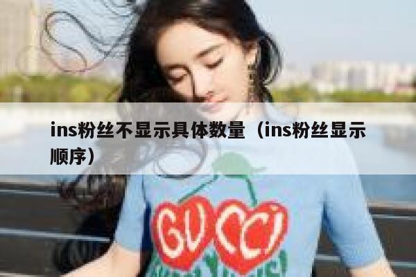 ins粉丝不显示具体数量（ins粉丝显示顺序） 第1张