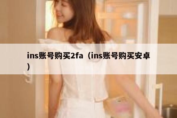 ins账号购买2fa（ins账号购买安卓） 第1张