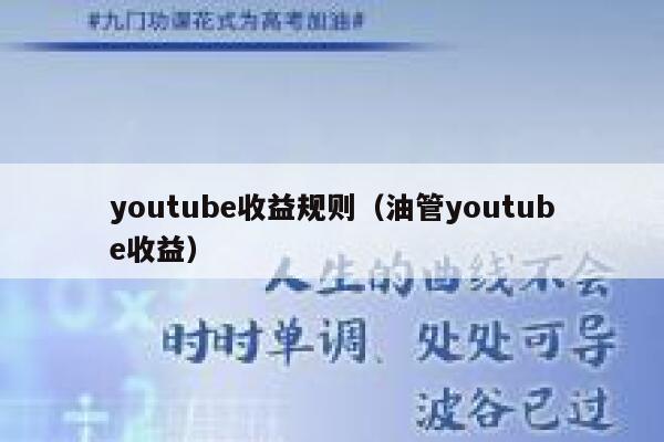 youtube收益规则(油管youtube收益) 第1张 youtube收益规则(油管youtube收益) 第1张