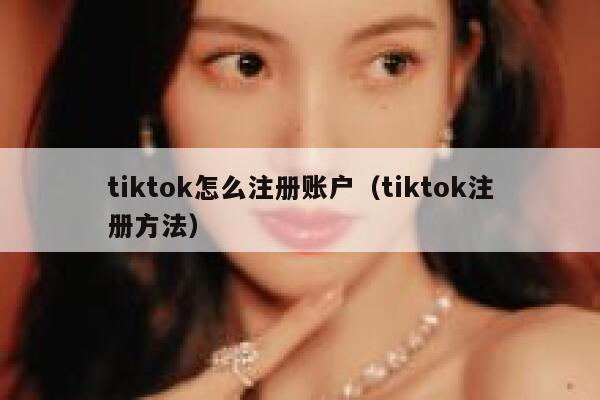 tiktok怎么注册账户（tiktok注册方法） 第1张