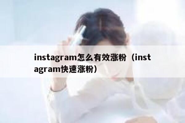 instagram怎么有效涨粉（instagram快速涨粉） 第1张