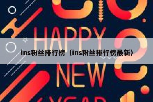 ins粉丝排行榜（ins粉丝排行榜最新） 第1张