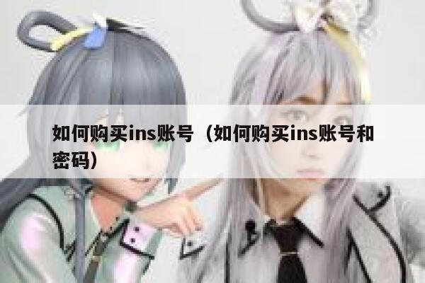 如何购买ins账号(如何购买ins账号和密码) 第1张 如何购买ins账号(如何购买ins账号和密码) 第1张