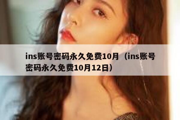 ins账号密码永久免费10月(ins账号密码永久免费10月12日) 第1张 ins账号密码永久免费10月(ins账号密码永久免费10月12日) 第1张