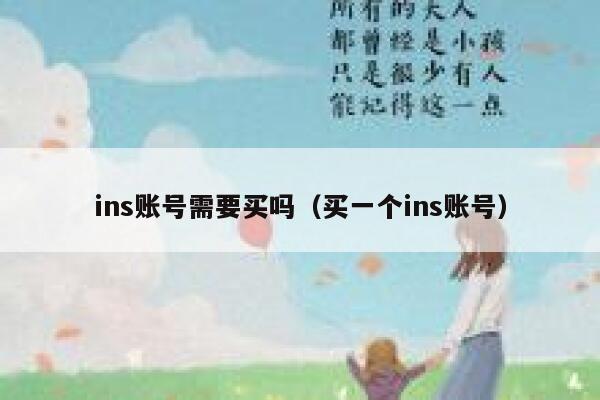 ins账号需要买吗(买一个ins账号) 第1张 ins账号需要买吗(买一个ins账号) 第1张