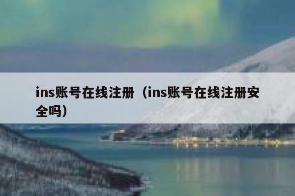 ins账号在线注册（ins账号在线注册安全吗） 第1张