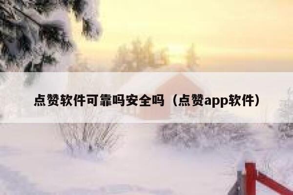 点赞软件可靠吗安全吗(点赞app软件) 第1张 点赞软件可靠吗安全吗(点赞app软件) 第1张