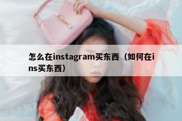 怎么在instagram买东西（如何在ins买东西） 第1张