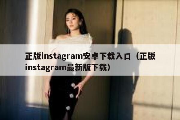 正版instagram安卓下载入口（正版instagram最新版下载） 第1张