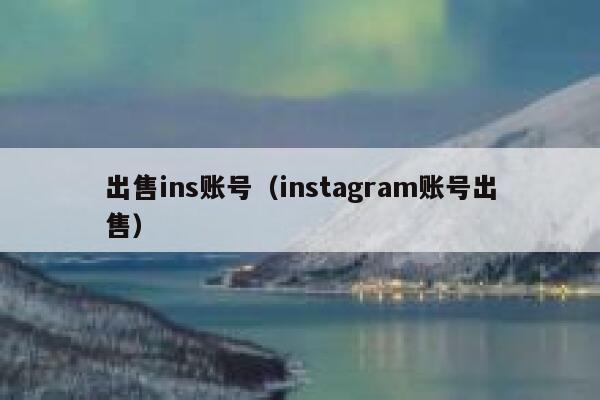 出售ins账号（instagram账号出售） 第1张