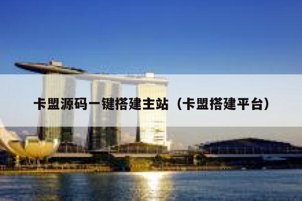 卡盟源码一键搭建主站（卡盟搭建平台） 第1张