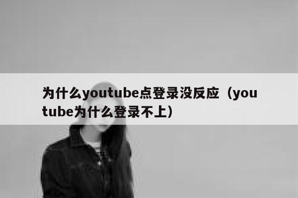 为什么youtube点登录没反应（youtube为什么登录不上） 第1张