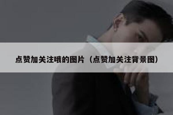 点赞加关注哦的图片（点赞加关注背景图） 第1张