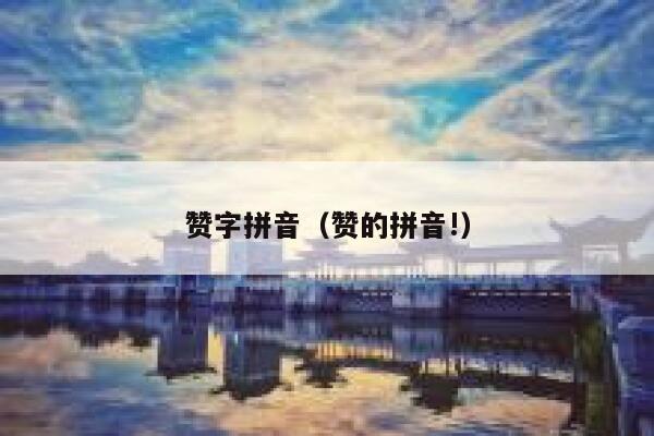 赞字拼音（赞的拼音!） 第1张