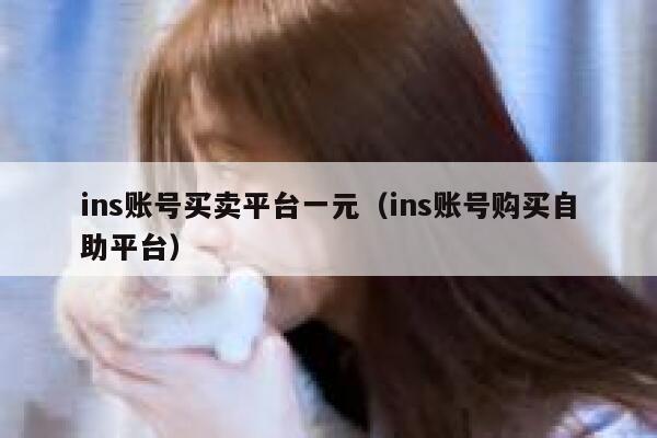 ins账号买卖平台一元（ins账号购买自助平台） 第1张