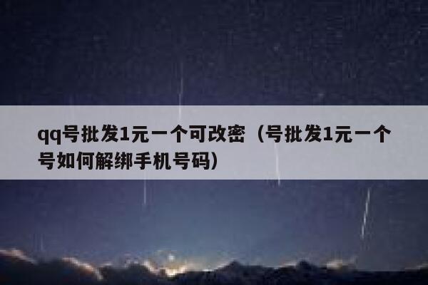 qq号批发1元一个可改密（号批发1元一个号如何解绑手机号码） 第1张