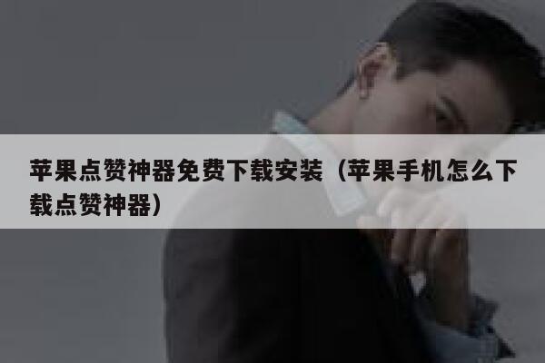 苹果点赞神器免费下载安装(苹果手机怎么下载点赞神器) 第1张 苹果点赞神器免费下载安装(苹果手机怎么下载点赞神器) 第1张