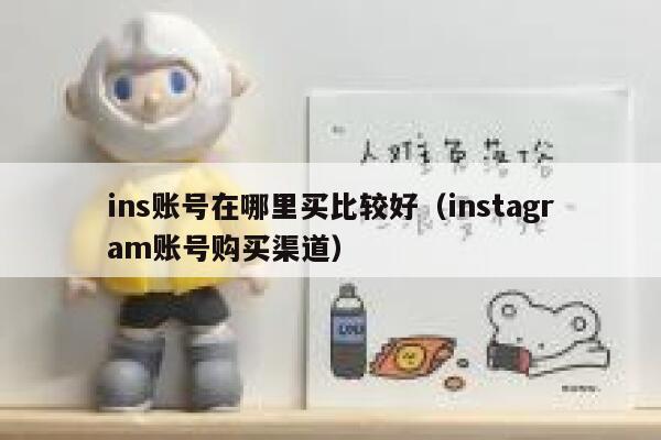 ins账号在哪里买比较好（instagram账号购买渠道） 第1张