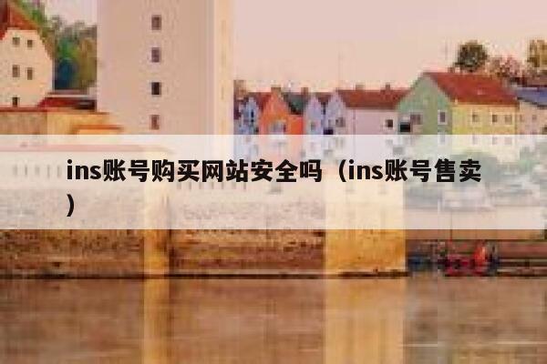 ins账号购买网站安全吗（ins账号售卖） 第1张