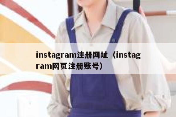 instagram注册网址（instagram网页注册账号） 第1张