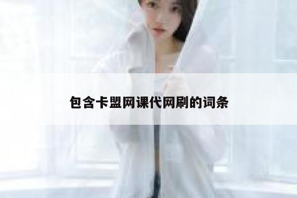 包含卡盟网课代网刷的词条 第1张