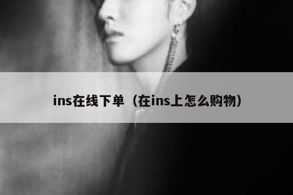 ins在线下单（在ins上怎么购物） 第1张
