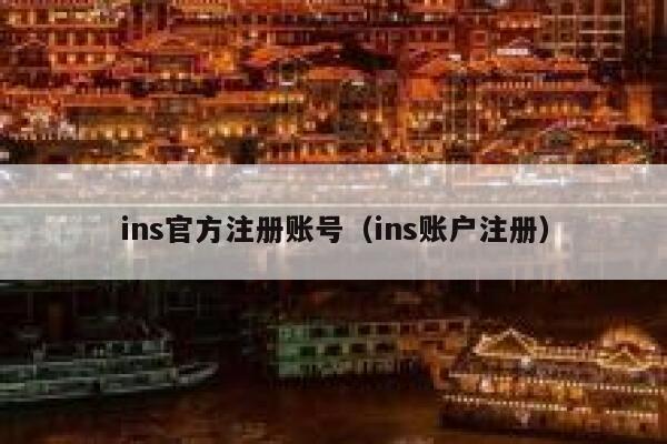 ins官方注册账号（ins账户注册） 第1张