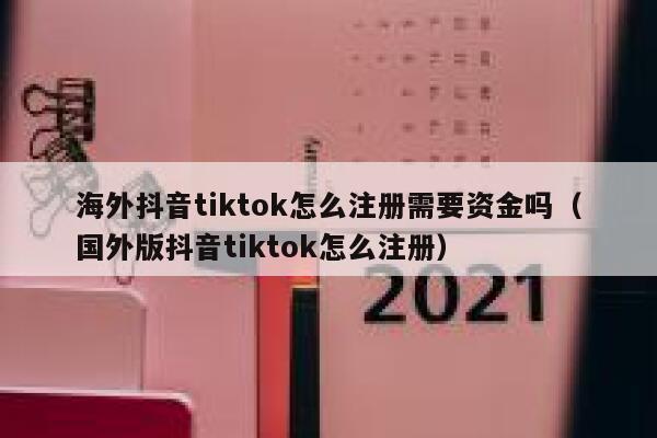 海外抖音tiktok怎么注册需要资金吗（国外版抖音tiktok怎么注册） 第1张