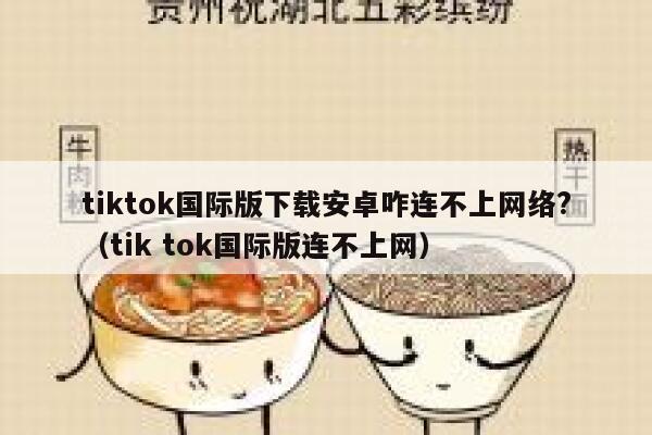 tiktok国际版下载安卓咋连不上网络?（tik tok国际版连不上网） 第1张