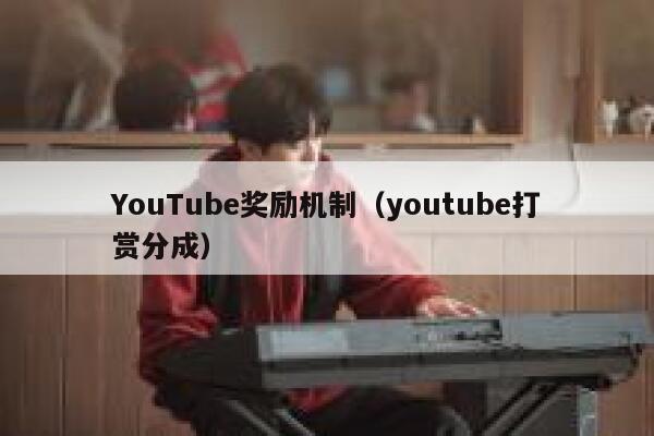 YouTube奖励机制（youtube打赏分成） 第1张