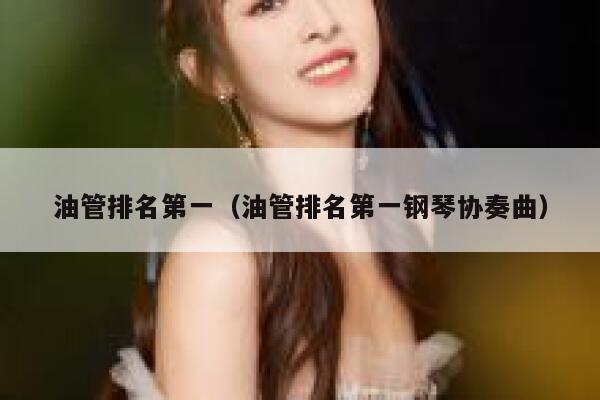 油管排名第一（油管排名第一钢琴协奏曲） 第1张