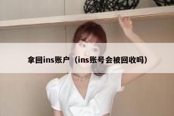 拿回ins账户（ins账号会被回收吗） 第1张
